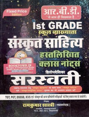RBD Sanskrit Sahitya By Ramkumar Shastri For RPSC First Grade Teacher Exam Latest Edition